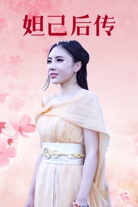 妲己后传第04集