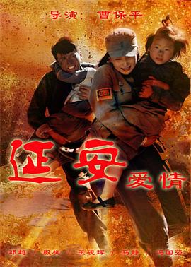 延安爱情第02集