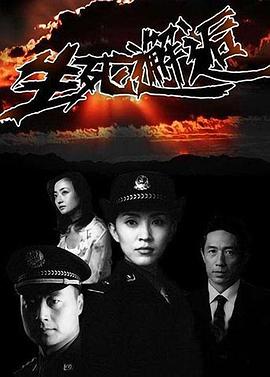 生死邂逅第03集