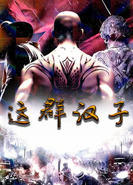 这群汉子第05集