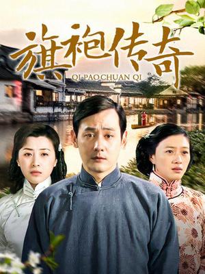 旗袍传奇第03集