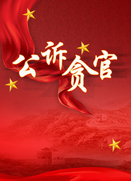 公诉贪官第01集