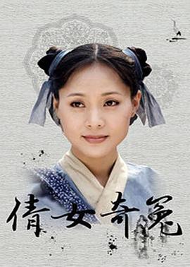 倩女奇冤第02集