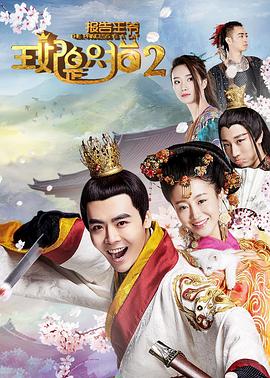 报告王爷，王妃是只猫第二季第02集