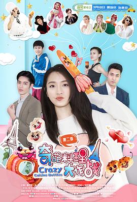 奇葩料理大作战 第二季第01集