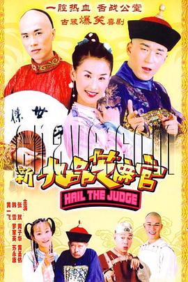 新九品芝麻官第01集