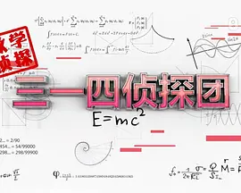 三一四侦探团第05集