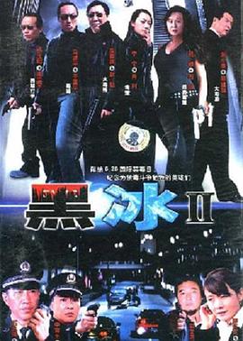 黑冰2第02集