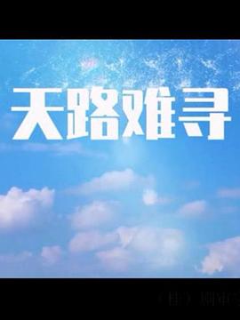 天路难寻第03集