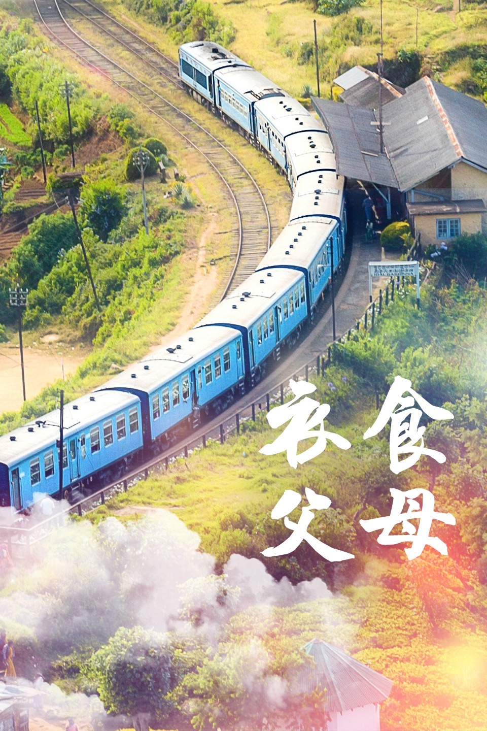 衣食父母第02集