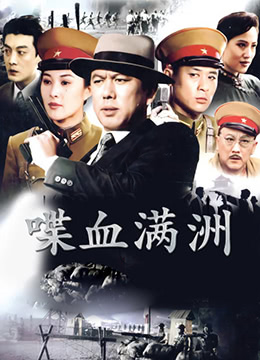 喋血满洲第02集