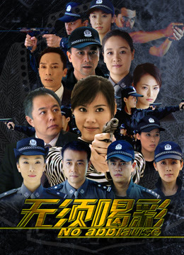 无须喝彩第01集