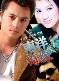 南洋奇缘第01集