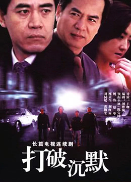 打破沉默第01集