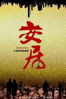 安居第01集