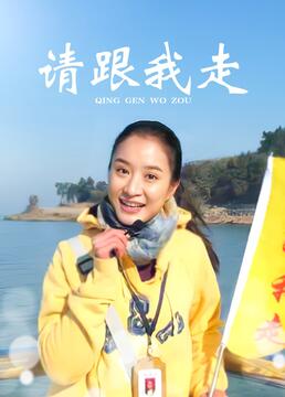 请跟我走第01集