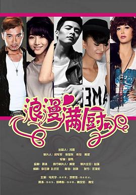 浪漫满厨第01集