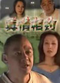 真情相约第02集
