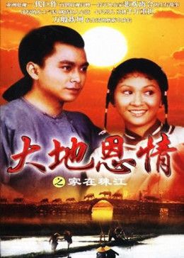 大地恩情之家在珠江第02集