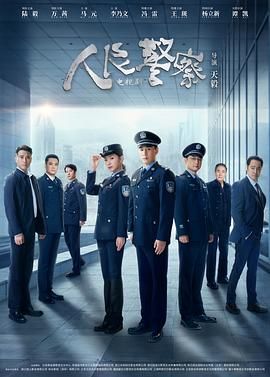人民警察第02集