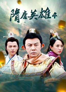 隋唐英雄4第03集
