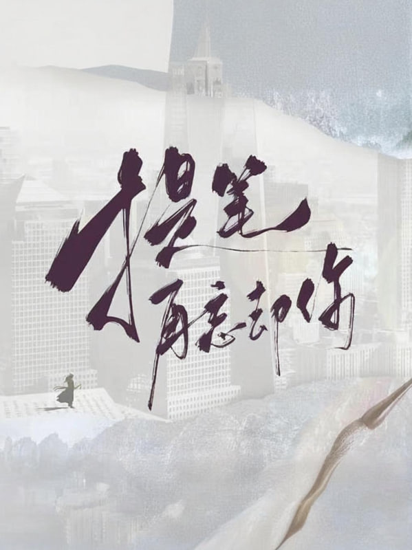 提笔再忘却你(全集)