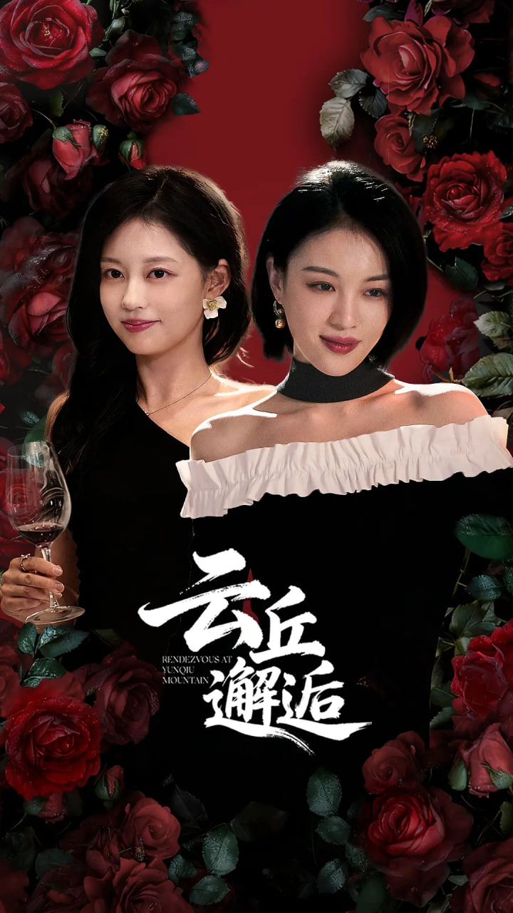 云丘邂逅(全集)