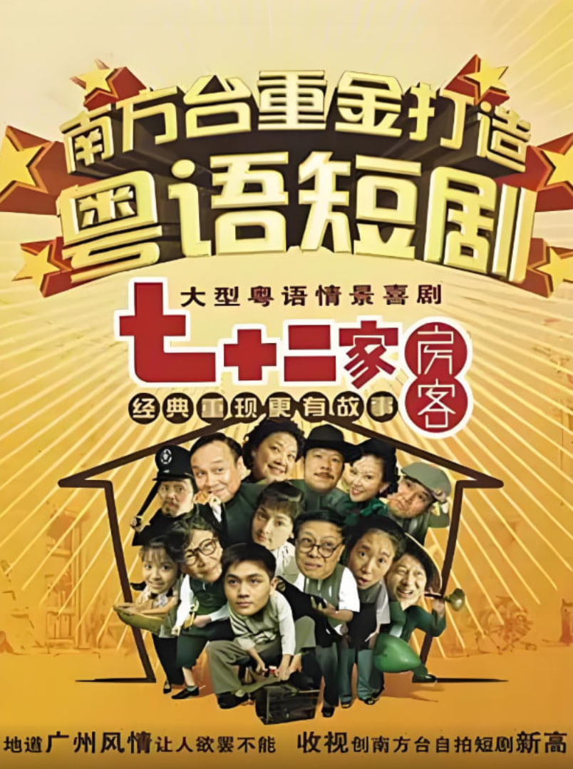 七十二家房客第七部(全集)