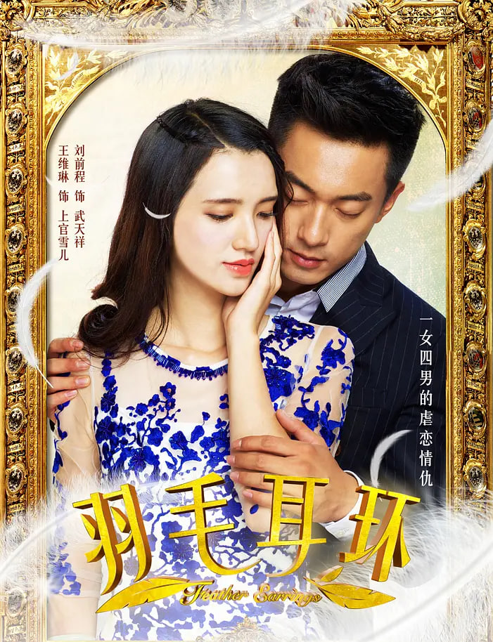 羽毛耳环(全集)