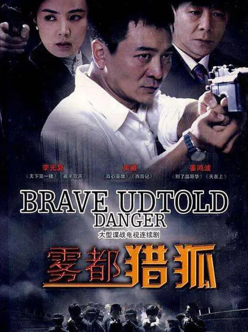 雾都猎狐(全集)