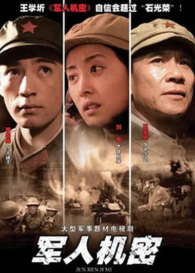 军人机密(全集)