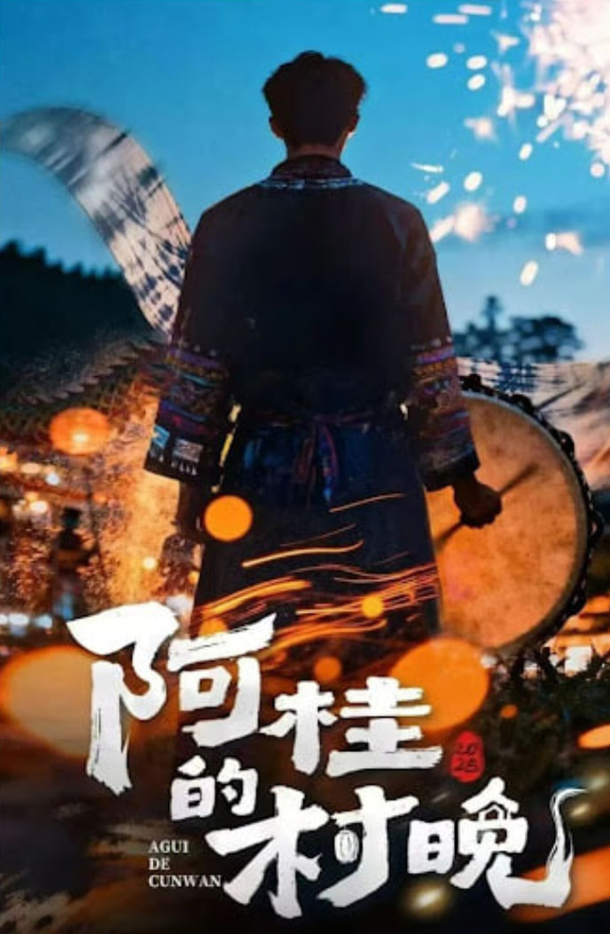 阿桂的村晚 (2026)(全集)