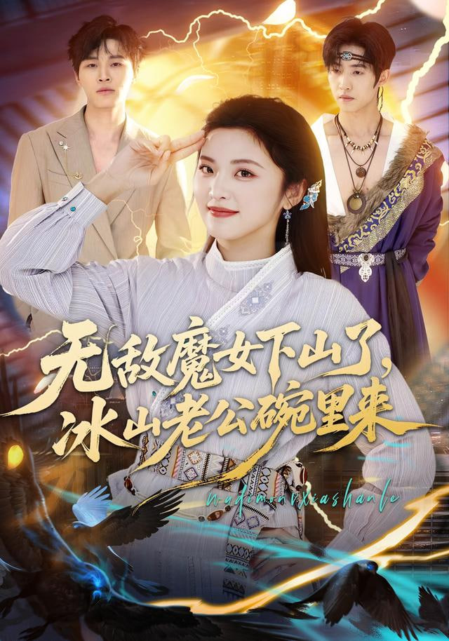 无敌魔女下山了，冰山老公碗里来(全集)