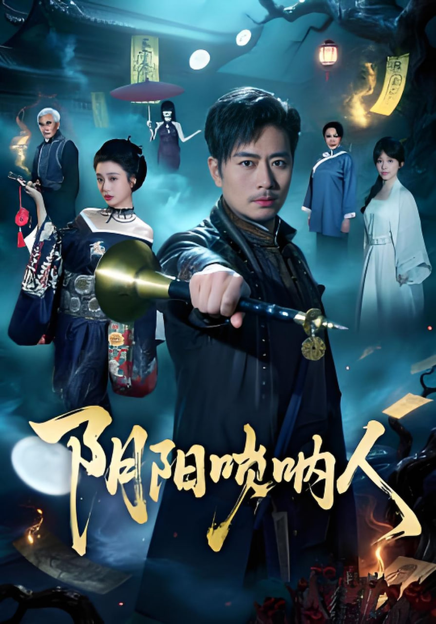 阴阳唢呐人(全集)