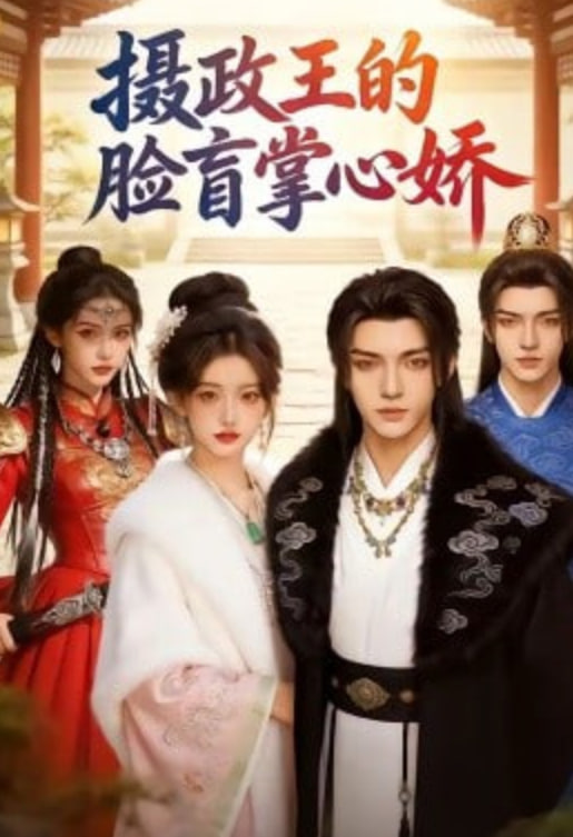 摄政王的脸盲掌心娇(全集)