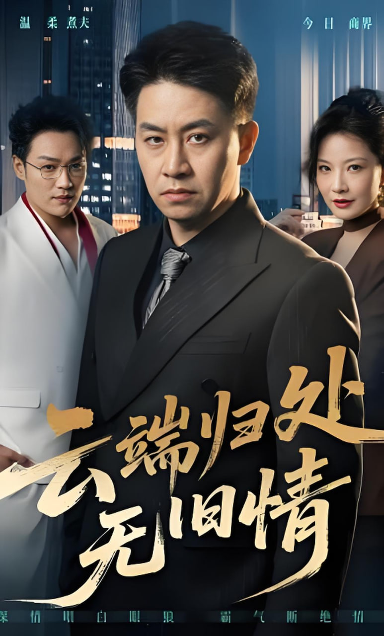 云端归处无旧情(全集)