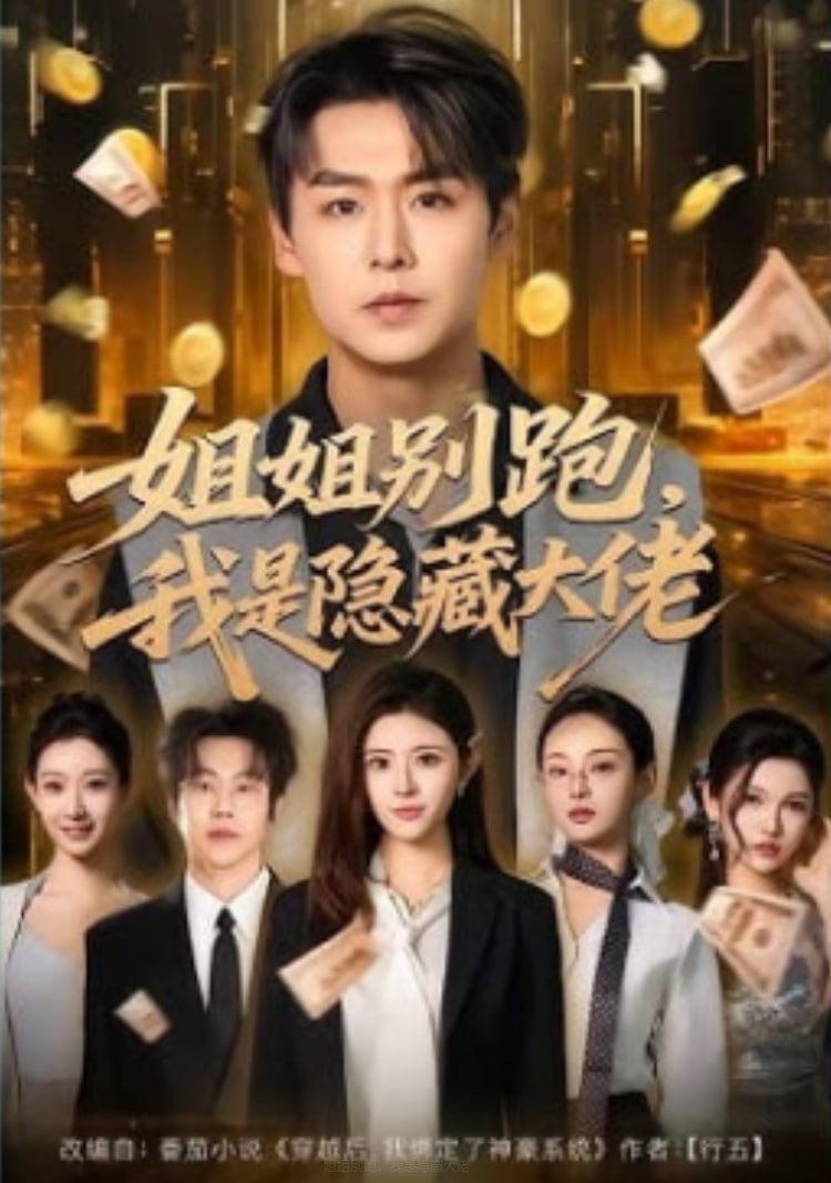 姐姐别跑，我是隐藏大佬(全集)