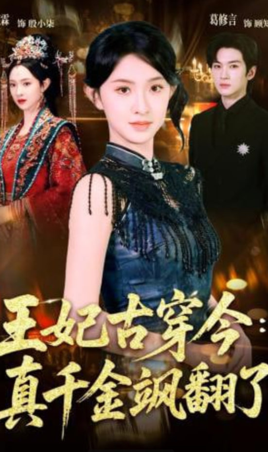 王妃古穿今：真千金飒翻了(全集)
