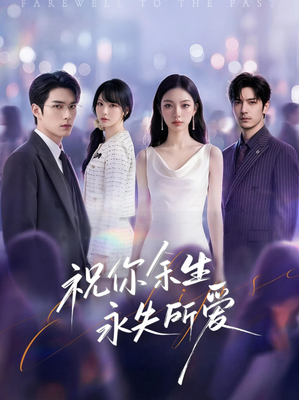 祝你余生永失所爱(全集)
