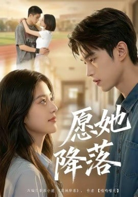 愿她降落(全集)