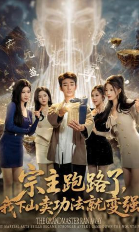 宗主跑路了，我下山卖功法就变强(全集)