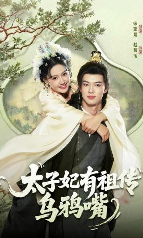 太子妃有祖传乌鸦嘴(全集)