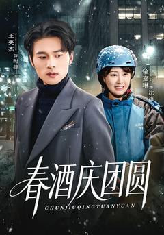 春酒庆团圆(全集)