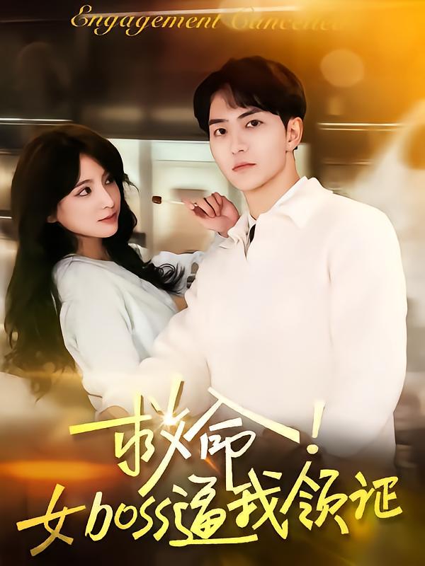 救命女boss逼我领证全集(大结局)