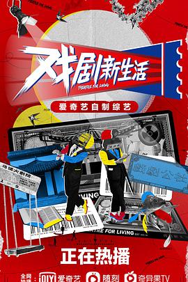 戏剧新生活202101.16期-下