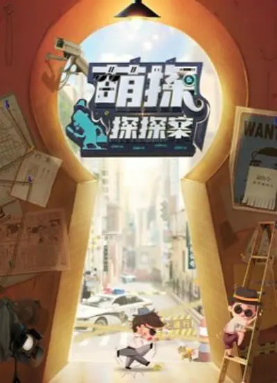 萌探探探案第10期下