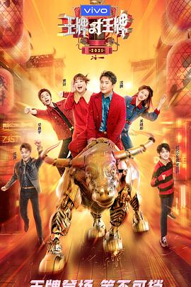 王牌对王牌第六季20210212第3期