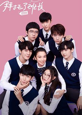 拜托了班长第02集