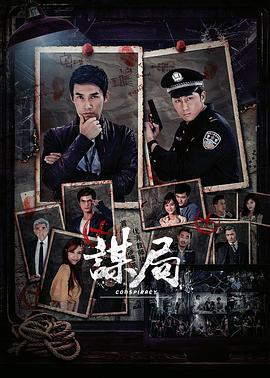 谋局第02集