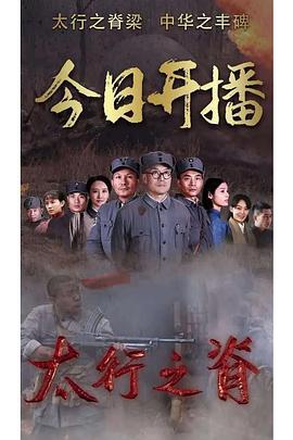 太行之脊第03集